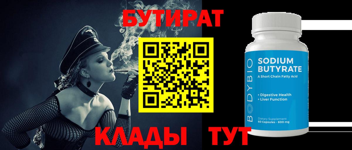 БУТИРАТ 1.4BDO Пушкино